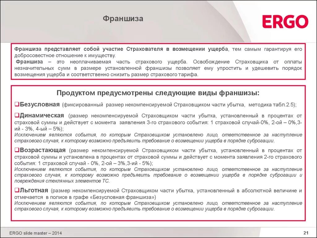 Франшиза в страховом случае. Франшиза по страхованию. Виды франшизы в страховании. Страховое возмещение и франшиза. Франшиза в страховании это пример.