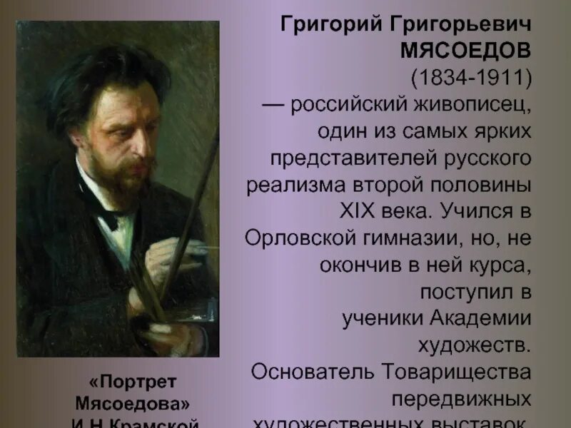 Сообщение о русском художнике 5 класс. Григорьевич Мясоедов (1834–1911) «земство обедает».