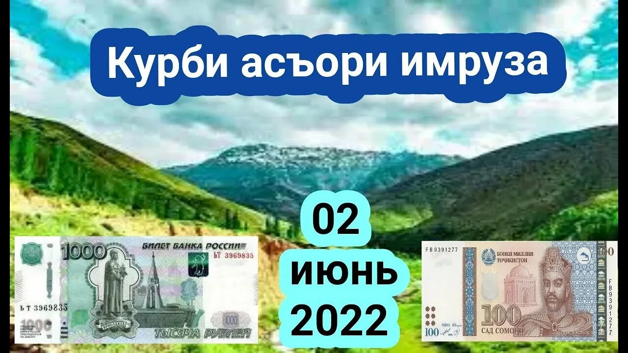 Курби асор. Курби асъори доллар. Курби асъор 1000 точикистон