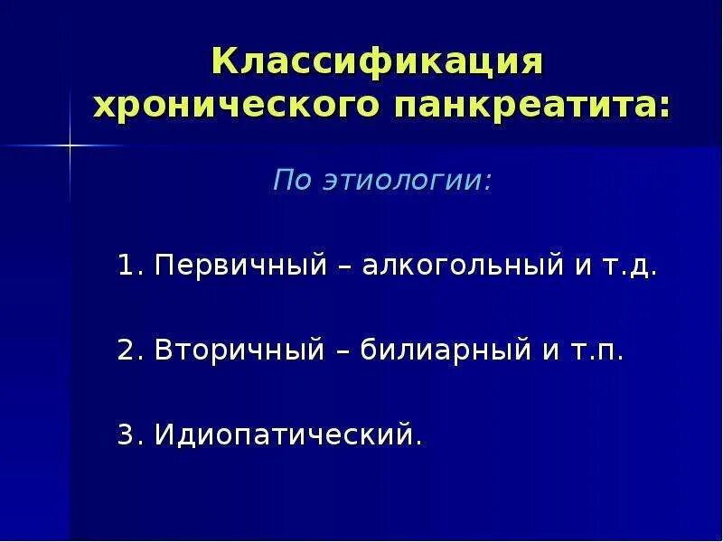 Хронический панкреатит классификация. Хронический панкреатит этиология. Первичный и вторичный панкреатит. Вторичный панкреатит этиология. Вторичный панкреатит