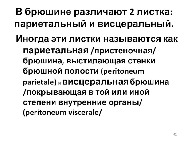 Висцпалтный париктальная поевра. Висцеральный листок серозного перикарда. Висцеральный и париетальный это. Ход листков брюшины. Париетальная плевра и висцеральная плевра.