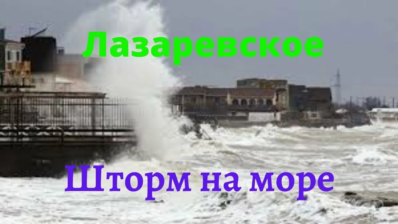 Шторм в лазаревском 2024. Лазаревское шторм на море. Шторм в Лазаревском 2021. Море зимой Лазаревское 2021. Зимний шторм в Лазаревском.