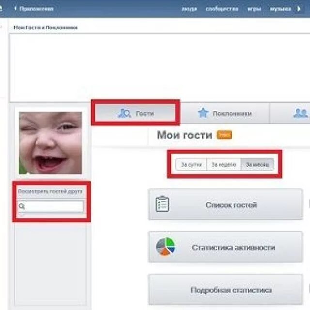 Гости друзей в вк. Как узнать кто заходил к тебе в гости в ВК. Гости моей странички в ВК. Можно ли узнать кто заходил на страницу в контакте.