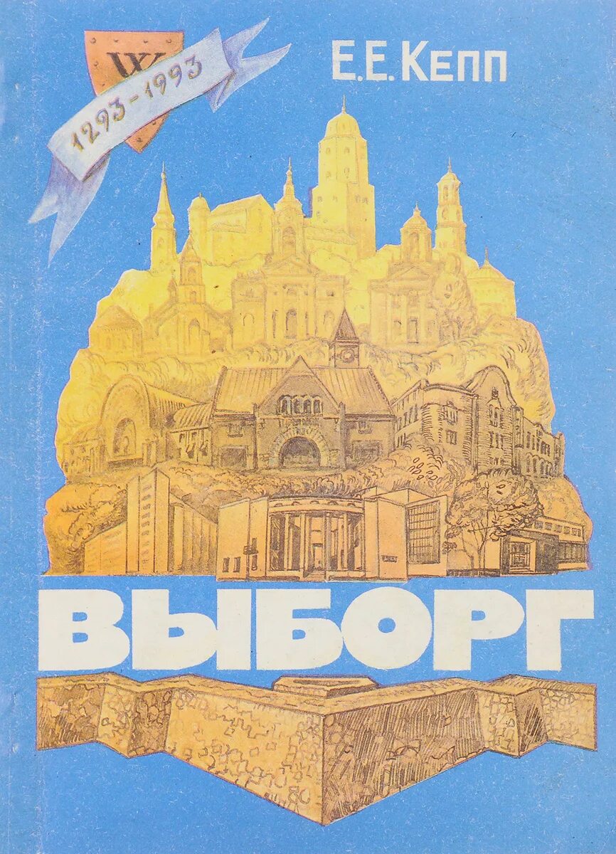 В интернет выборг. Кепп евгений евгеньевич выборг. выборг книга. кепп выборг художественные достопримечательности. кепп выборг книга.