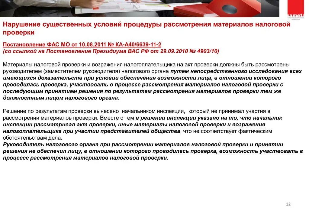 Рассмотрение материалов налоговой проверки. Участвовать в процессе рассмотрения материалов налоговой проверки. Процедура рассмотрения материалов выездной налоговой проверки. Акт проверки налогового органа.