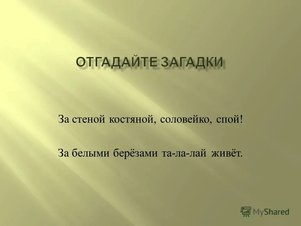 мелодический диктант по сольфеджио 1 класс. монолог или диалог. спой песенку. за стеной костяной соловейко спой. за стеной костяной соловейко спой отгадка.