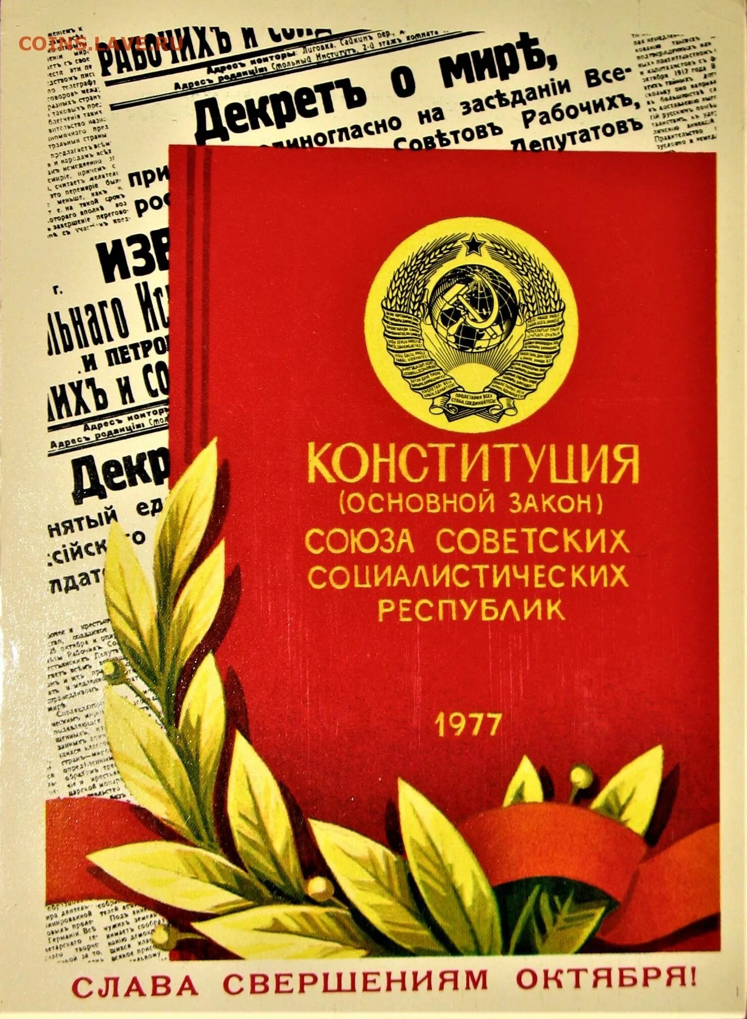 Конституция 1977 1978. Конституция СССР. День Конституции СССР. Открытки с днем Советской Конституции. Конституция 1978.