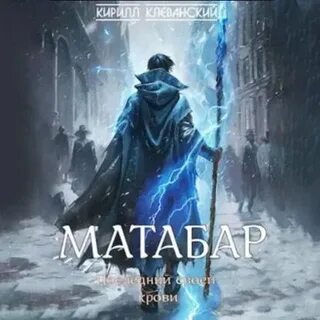 Клеванский аудиокниги колдун слушать
