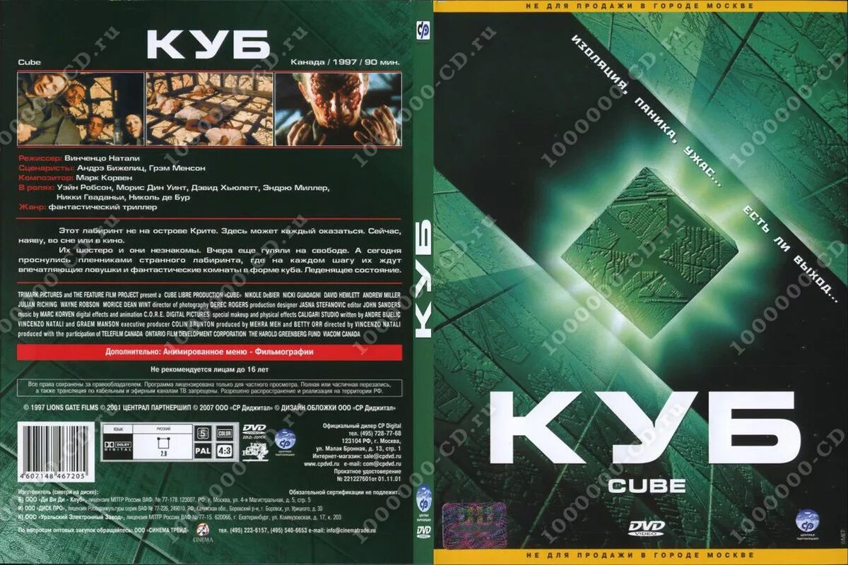 Куб 2021 отзывы. Куб 1997. Обложка DVD куб.