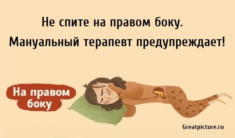 Не могу спать на левом боку. Спать на правом боку. Засыпаю на правом боку. Если спать на правом боку.