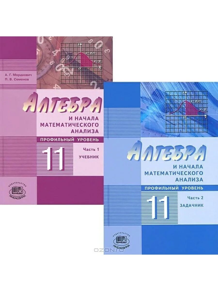 Алгебра школа 11 класс. 11 Класс математика Мордкович учебник профильный уровень. Алгебра 11 класс Мордкович Семенов профильный уровень часть 1. Профильная математика 11 класс учебник. Алгебра и начала математического анализа. 10-11 Классы Мордкович.