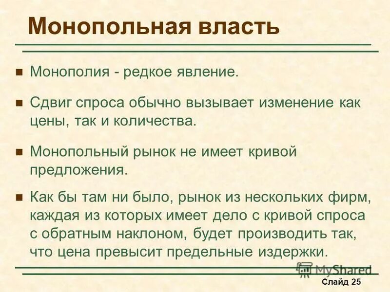 ценообразование в условиях несовершенной конкуренции. сущность монополии. мировоззренческая монополия это. монополия и рыночная власть. содержание рыночной конкуренции.