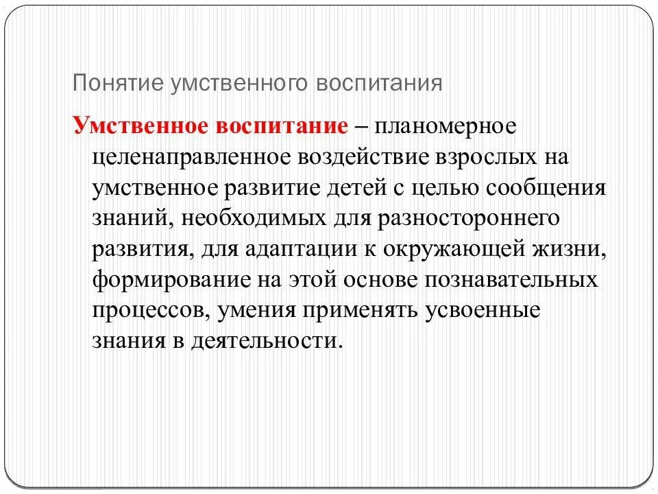 Задачи интеллектуального развития. Умственное воспитание цели и задачи. Умственное воспитание дошкольников. Понятие воспитание. Умственное воспитание детей дошкольного возраста.