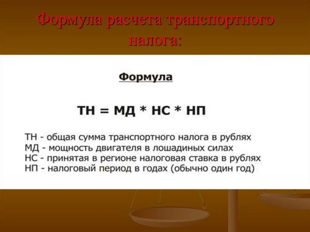 Рассчитать транспортный налог формула расчета. Формула исчисления транспортного налога. Порядок расчета транспортного налога. Формула для вычисления транспортного налога. Транспортный налог порядок исчисления и уплаты налога.