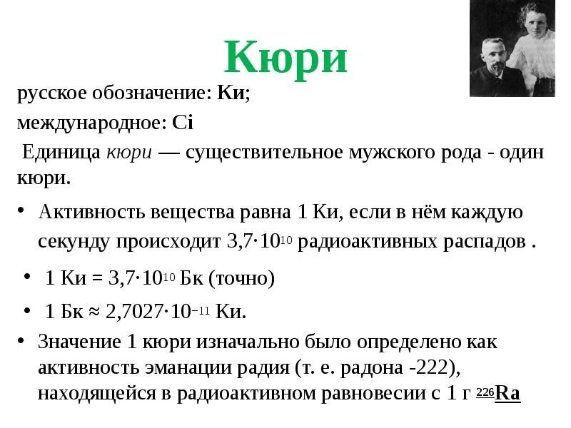 Какой химический элемент кюри. Единица радиоактивности Кюри. Кури единиц измерения. Кюри (единица измерения). Кюри единица измерения радиоактивности.