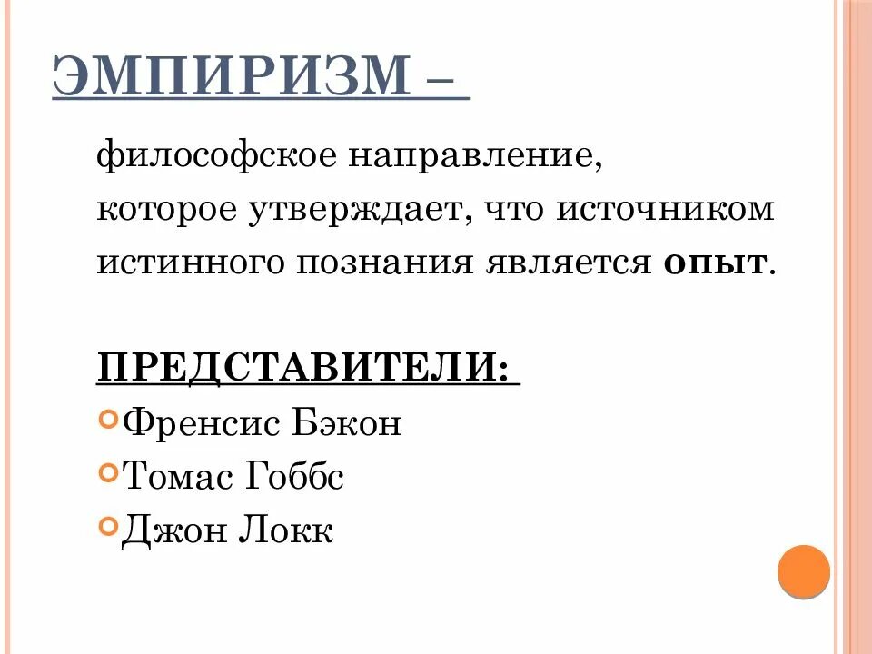 Философский эмпиризм нового времени. Эмпиризм. Эмпиризм это в философии. Основные представители эмпиризма. Эмпиристы в философии представители.