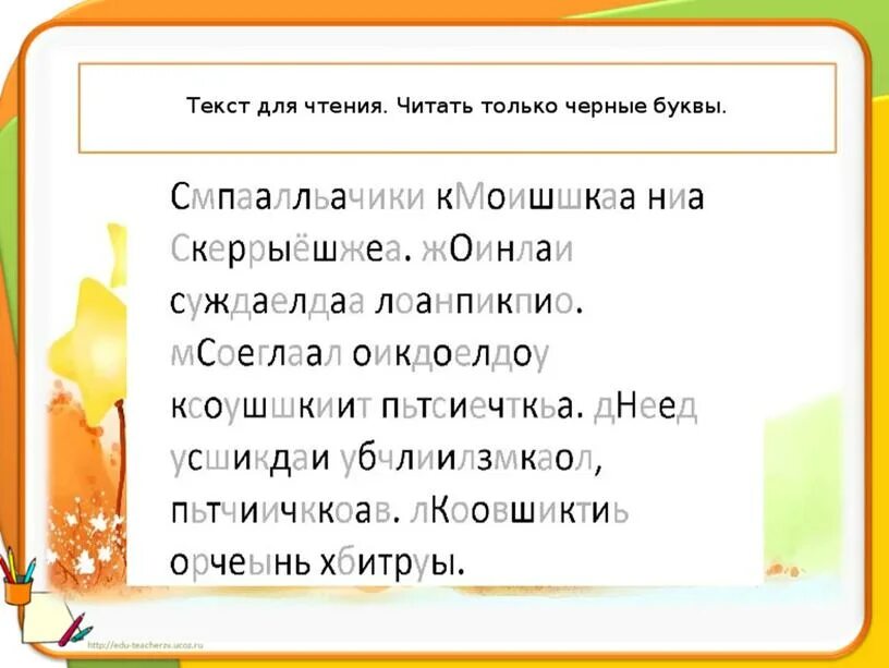 Текст с лишними буквами. Упражнения для быстрого чтения 2 класс. Задания по скорочтению. Задания по скорочтению для детей. Задания по скорочтению для дошкольников.