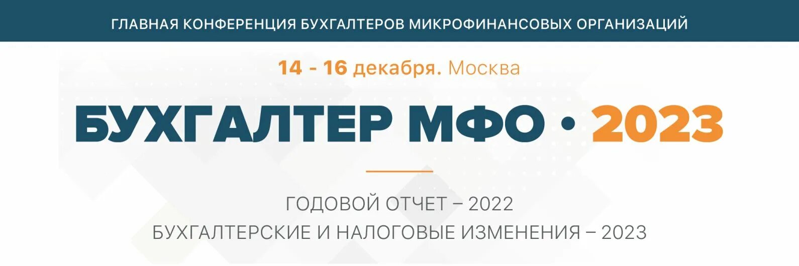 Финансовые изменения в 2023. МФО 2022. Малоизвестные займы 2023. Конференция для бухгалтеров. Микрокредитная компания.