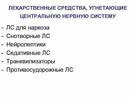 Угнетают нервную систему
