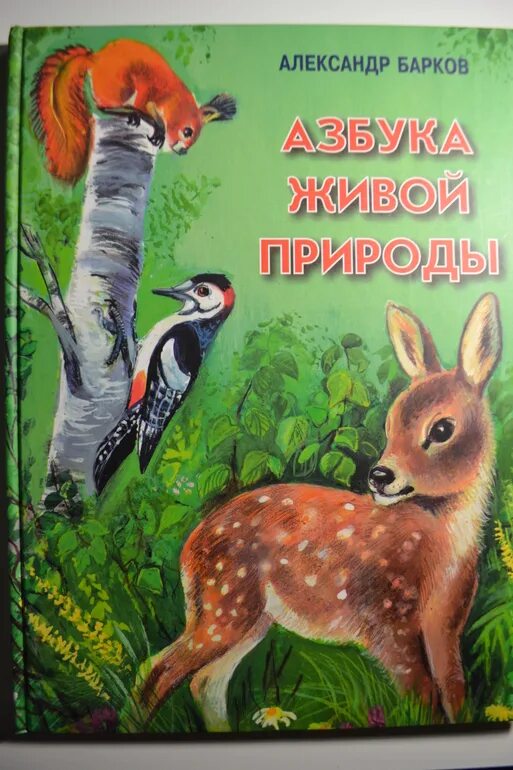 Азбука природы книга. Книги о природе для детей. Живая Азбука природы. Барков без цензуры читать