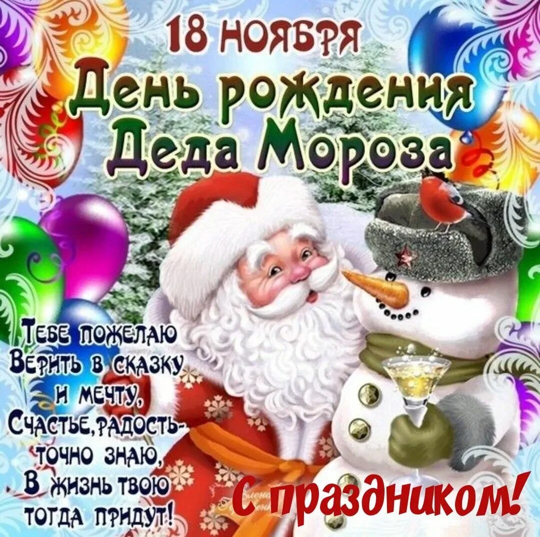 День рождения деда мороза. День рождения деда мороза картинки. 18 ноября 2014 год. 18 ноября праздник картинки. День рождения дедомороза.