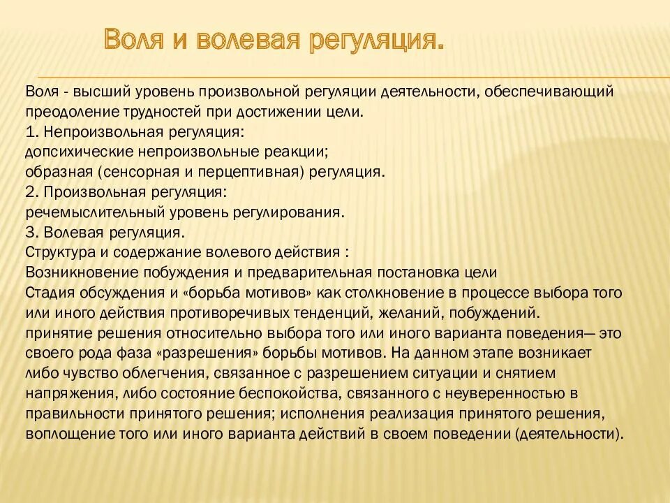 Волевое регулирование поведения. Воля и волевая регуляция. Воля как высший уровень регуляции. Произвольная и волевая регуляция деятельности. Волевая регуляция деятельности человека.