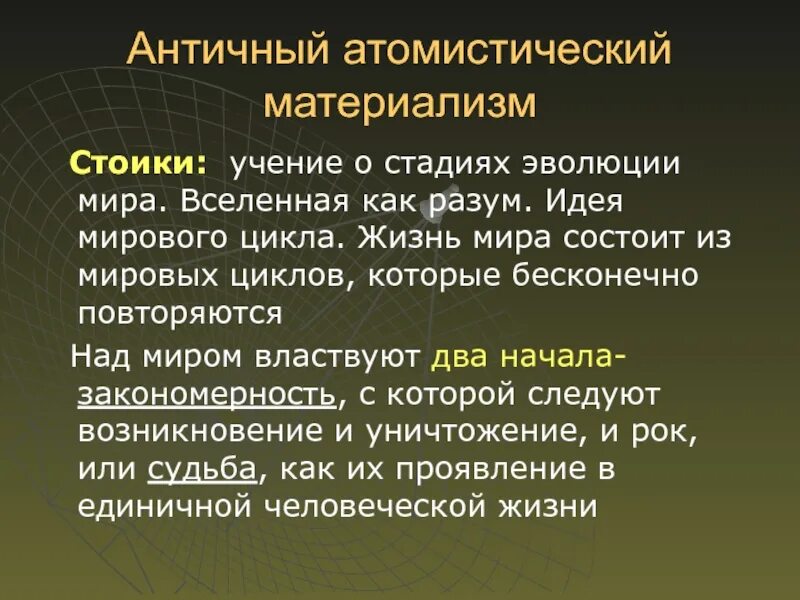 Атомистический материализм. Атомистический материализм демокрита. античный материализм. атомистический материализм в античной философии. учение стоиков о душе.
