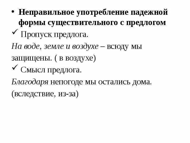 Формы существительного с предлогом. Неправильное употребление предлогов. Неправильное употребление падежной формы. Падежная форма существительного с предлогом ЕГЭ. Найди ошибки в управлении падежной формы существительного