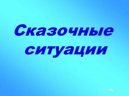 Сказочные ситуации