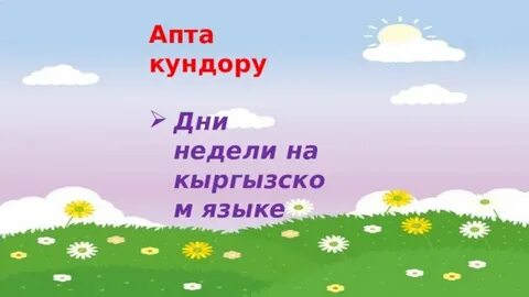 Дни недели на башкирском языке