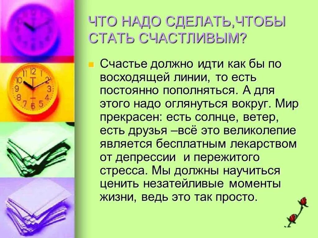 Как стать счастливым ответ. Что надо сделать чтобы стать счастливой. Чтоб стать счастливым надо. Советы как стать счастливым. Памятка как стать счастливым человеком.