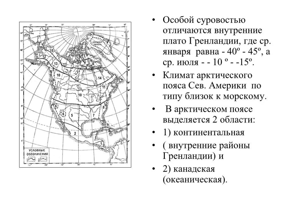 Сколько климатических поясов в северной америке. Климатические пояса Северной Америки 7 класс география. Климатическая карта Северной Америки 7 класс. Карта климата Северной Америки 7 класс. Климатические пояса Северной Америки Северной Америки на карте.