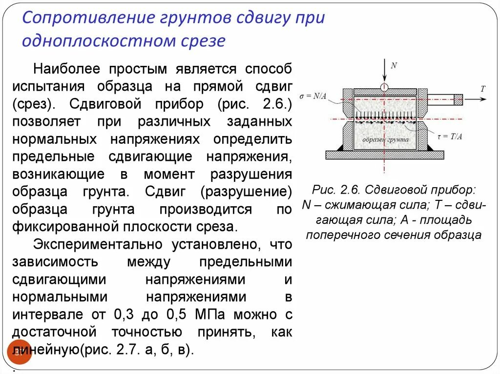 Прибор многоплоскасного среза грунта. Одноплоскостной срез грунтов прибор. Сдвиговой прибор на срез грунта. Прибор одноплоскостного среза грунт сдвиговой прибор.