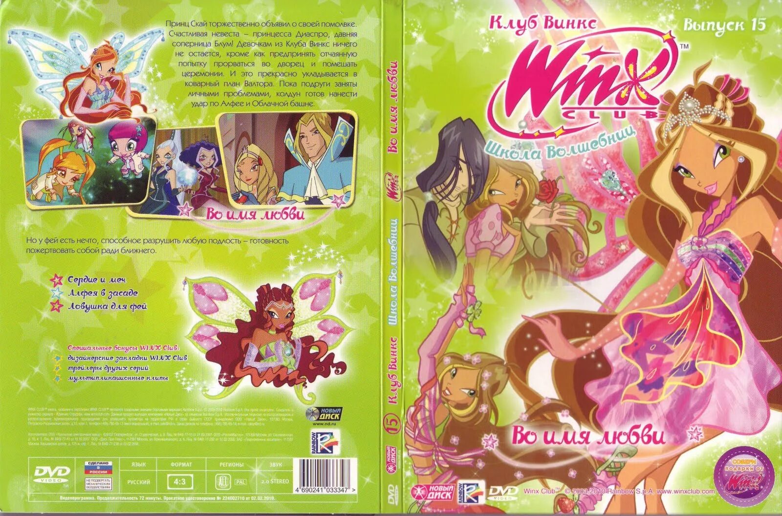 Winx Club DVD диск 3 выпуск. Двд диски Винкс 22 выпуск. Клуб Винкс DVD. DVD клуб Винкс выпуск 15.