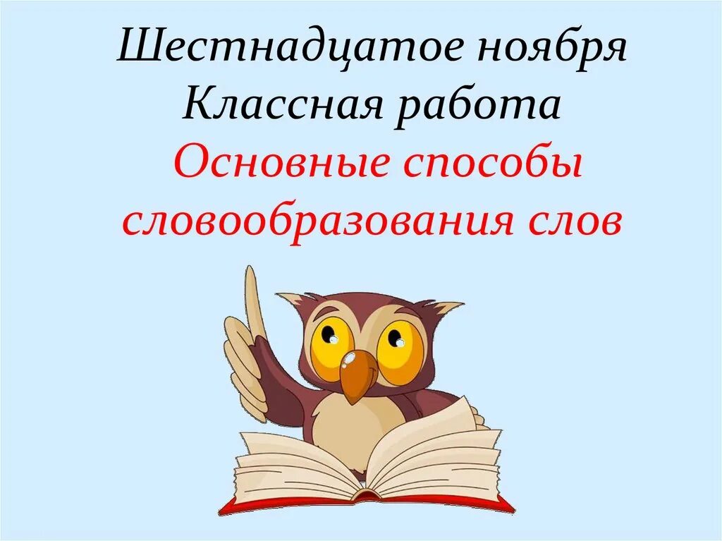 Шестнадцатое ноября классная работа. Шестнадцатое ноября. 16 Ноября классная работа. Шестнадцатое. 16 ноября даты