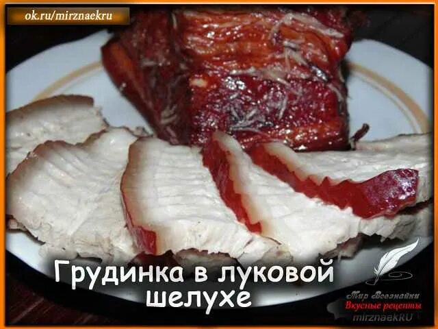 Сало в шелухе луковой простой рецепт самый. Грудинка в луковой шелухе. грудинка вареная в луковой шелухе. грудинка в луковой шелухе рецепт.