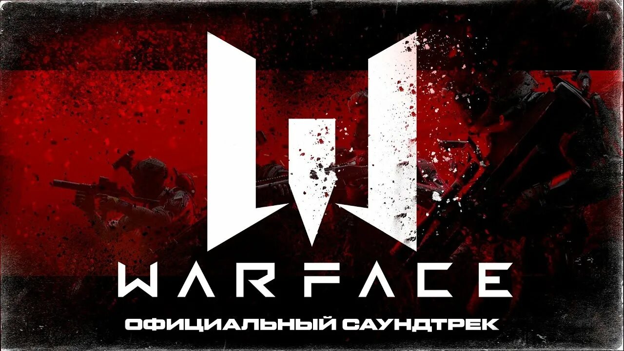 Песня варфейс. Мне нравится варфейс.