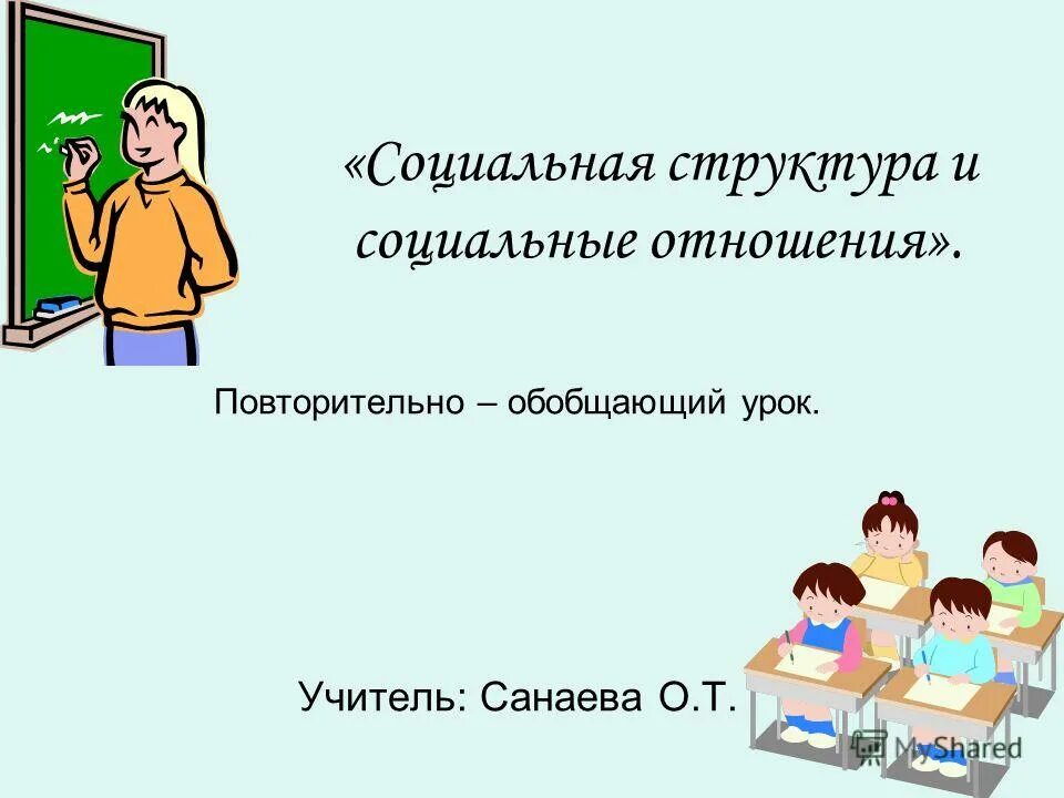 Повторительно обобщающий урок человек и его социальное. Подготовиться к повторительно-обобщающему уроку. Повторительно обобщающий урок человек и его социальное. Повторительно обобщающий урок человек и его социальное. Проект по теме человек в социальном измерении.