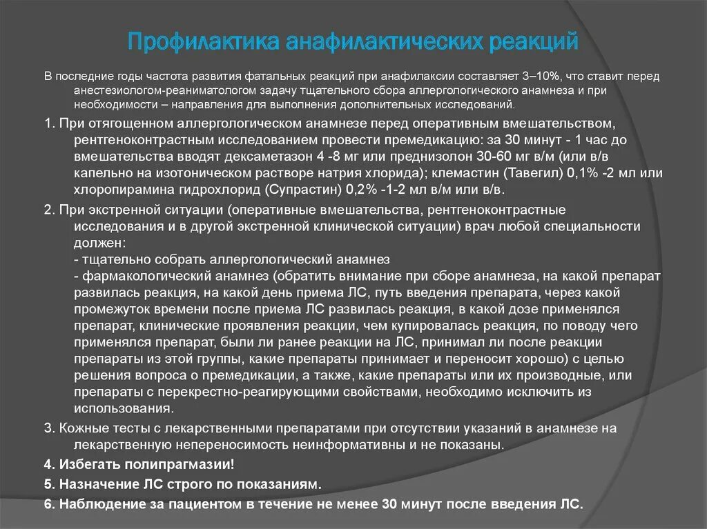 Преднизолон при анафилактическом шоке. Предупреждение анафилактического шока. Профилактика при анафилактическом шоке. Анафилактический ШОК дексаметазон. Анафилактический шок тест медсестры