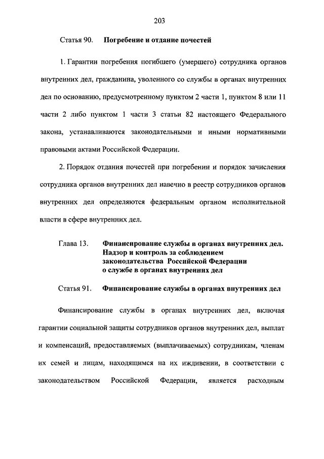 ФЗ-342 О службе в органах внутренних. ФЗ О службе в органах внутренних дел. ФЗ-342 О службе в органах 82. ФЗ номер 342. Статья на погребение