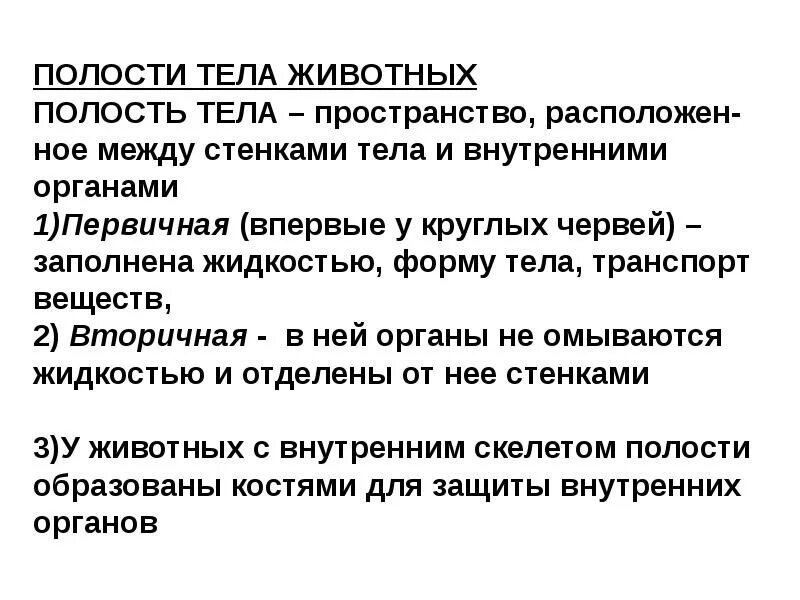 Эволюция полостей тела животных. Полость тела строение и функции. Эволюция полости тела животных. Первичная и вторичная полость тела. Полости тела таблица.