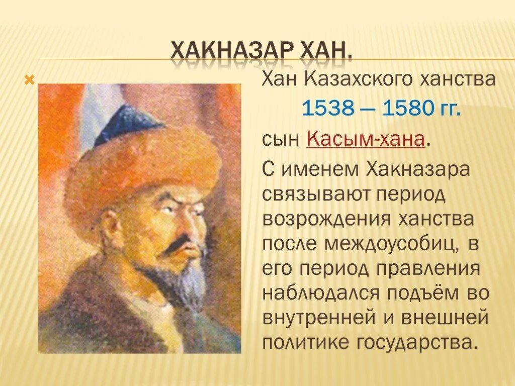 Усиление казахского ханства при касым хане. Тауке Хан портрет. Хакназар Хан. Презентация Хакназар Хан. Касым Хан портрет.