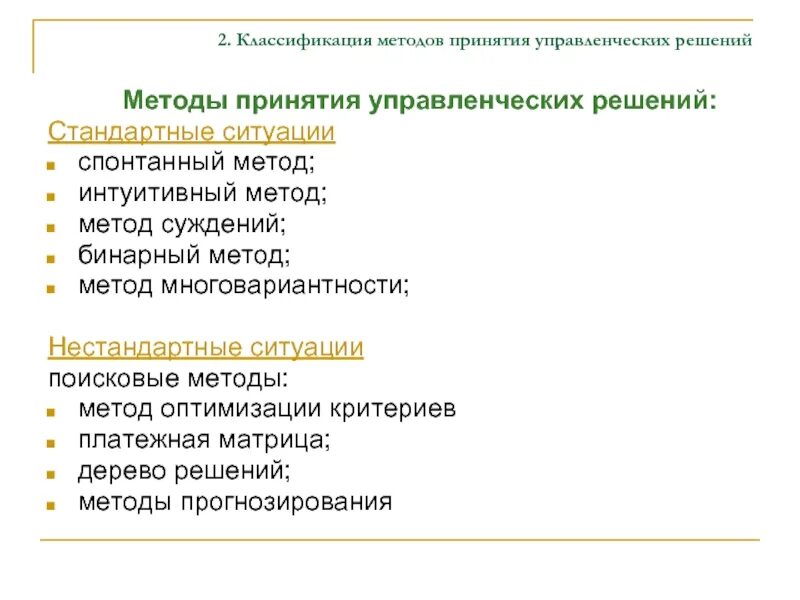 Сценарии принятия решений. Классификация методов принятия решений. Классификация методов принятия управленческих. Методы принятия решений в менеджменте. Интуитивные методы принятия управленческих решений.