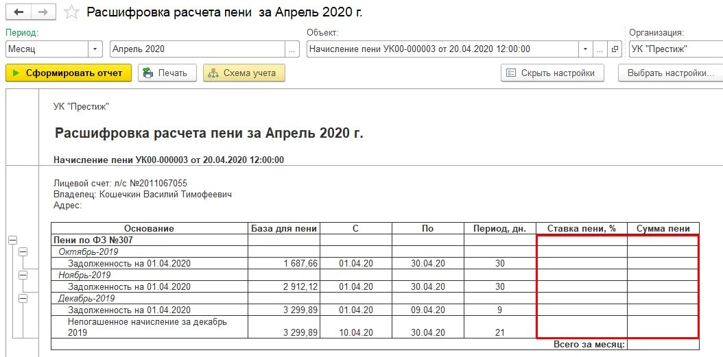 Рассчитать пеню жкх. Начисление пени. Начисляются пени. Начисление пени за коммунальные услуги. Пени за просрочку платежа.