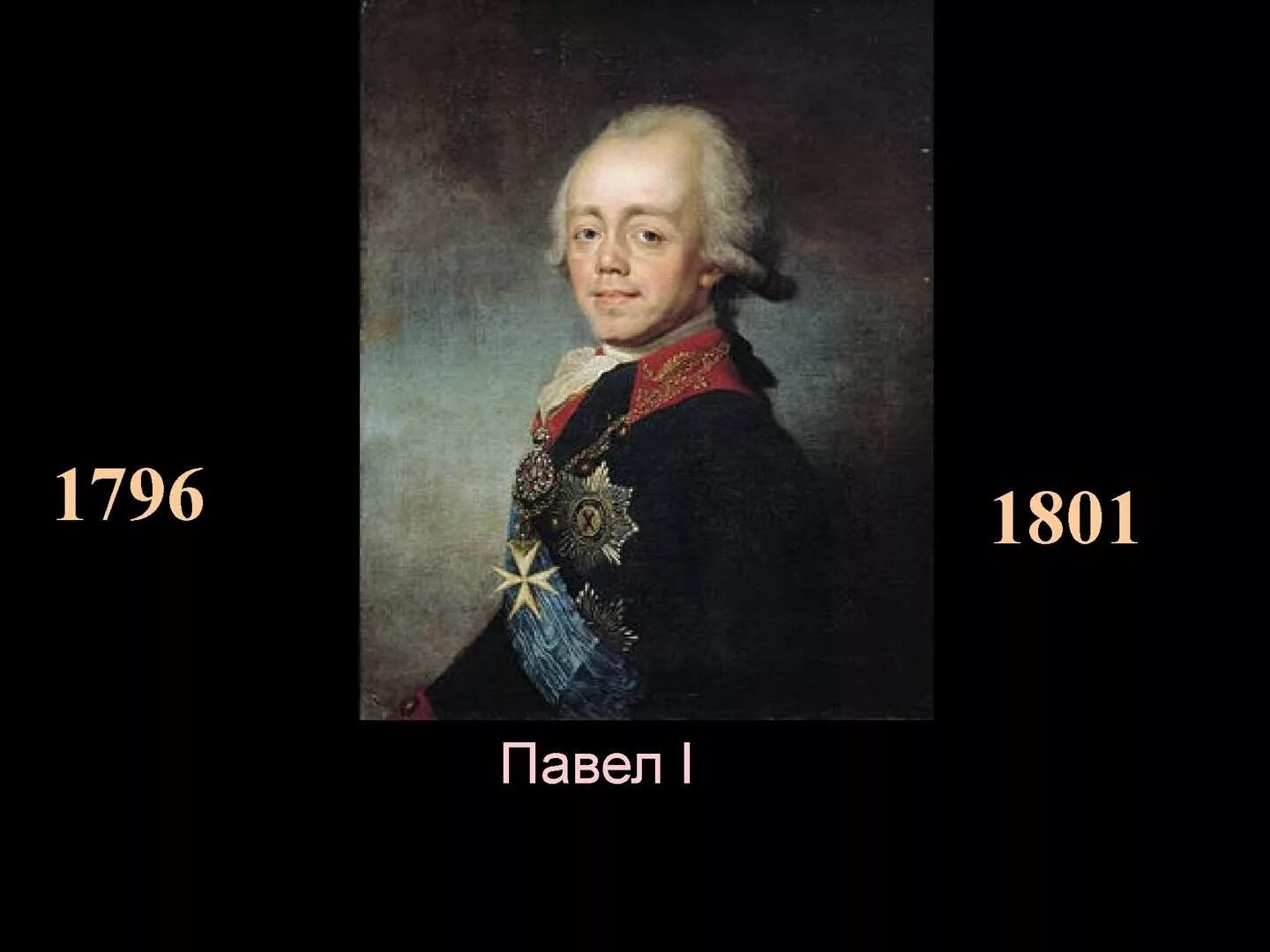 Сколько лет было павлу 1