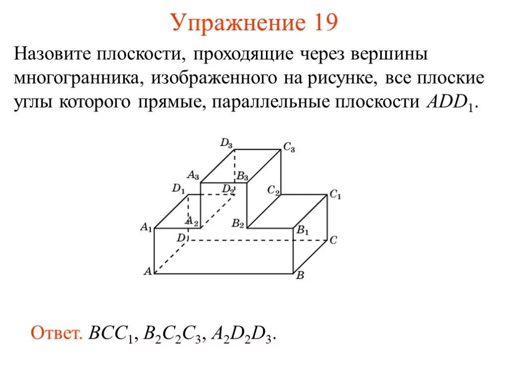 Проходит через вершины это. Вершины многогранника. назовите плоскости проходящие через прямую. прямая, параллельная плоскости.изображена на рисунке:. назовите плоскости проходящие через прямую бд.