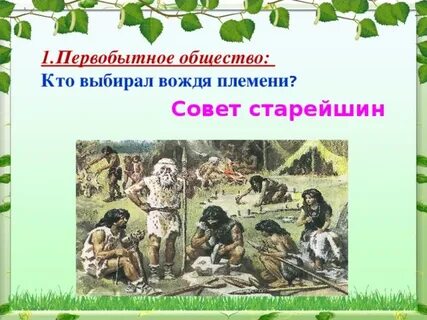1 первобытное общество
