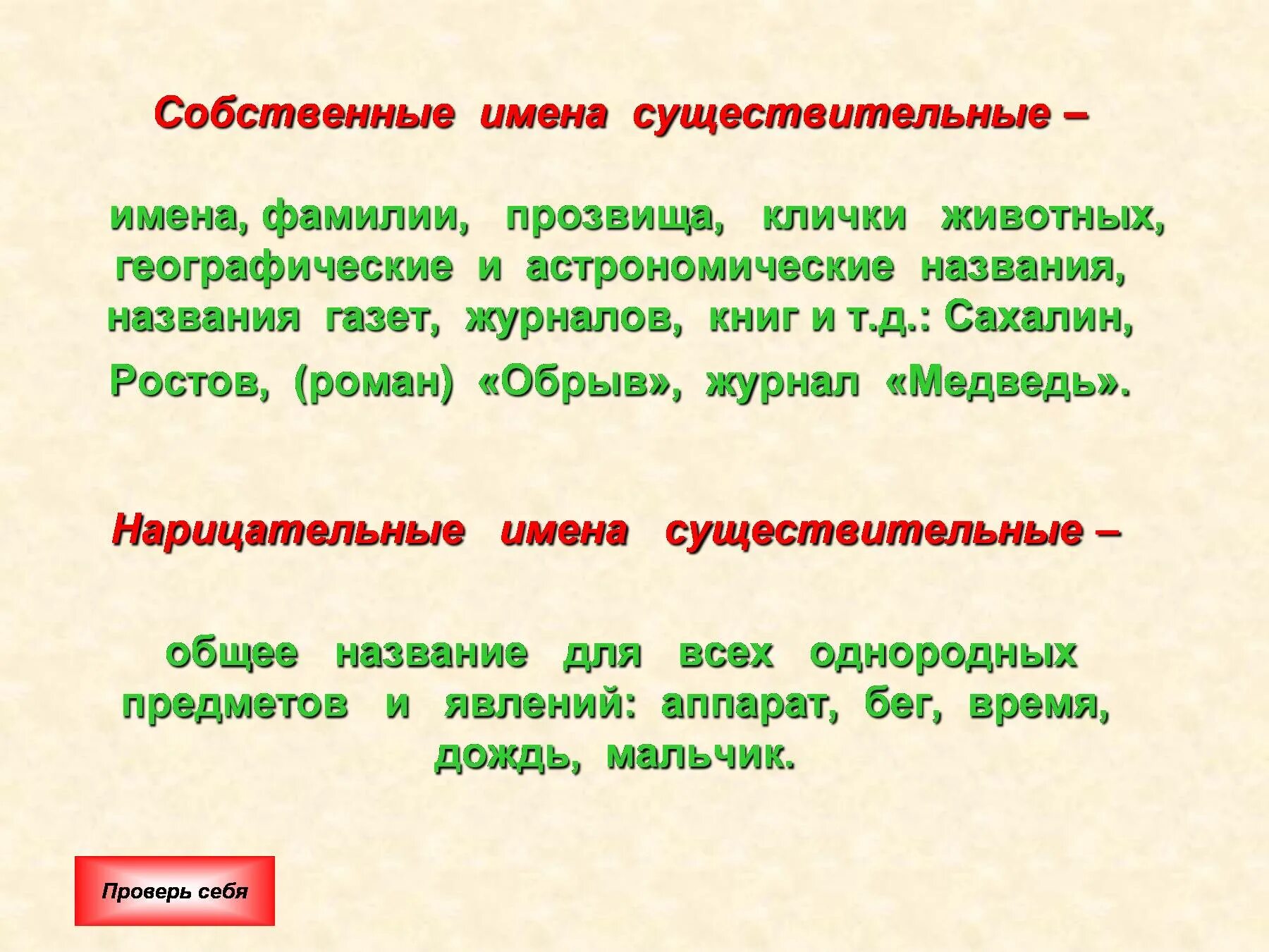 Что значит собственное существительное. Собственные имена существительные. Собственные и нарицательные имена существительные. Имена собственные и имена. Имена сущ собственные и нарицательные.