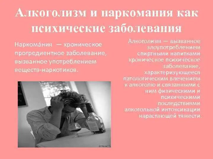 Расстройства при алкоголизме. Психофизиология-алкоголизма и наркомании. алкоголизм и психические расстройства. алкоголизм это психическое заболевание. причины алкоголизма и наркозависимости.