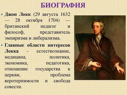 Локк годы жизни